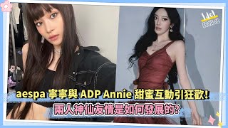 Download Lagu aespa寧寧與ADP Annie甜蜜互動引狂歡！兩人神仙友情是如何發展的？ MP3