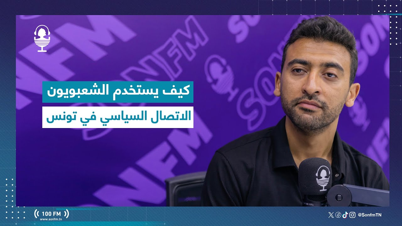 كيف يستخدم الشعبويون الاتصال السياسي في تونس
