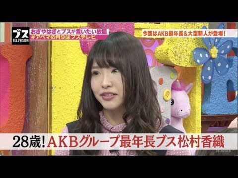 SKE48・松村香織が爆弾発言「AKBには“隠れブス”がいっぱいいます！」