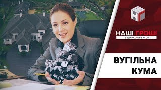 Вугільна кума, або хто катає Наталію Королевську /// Наші гроші №191 (2017.10.30)