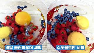 과일에 묻은 세균을 바닮 클린파우더로 99% 없애세요