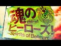 【ベルマーレ30周年記念】JAM Project制作ベルマーレ応援ソング「魂のヒーローズ!〜Spirits of Bellmare〜」