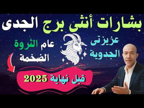 سيدة القمم تعتلي العرش أنثى الجدي عام الثروة الضخمة والالتزام المصيري مكافأة زحل ل 2026