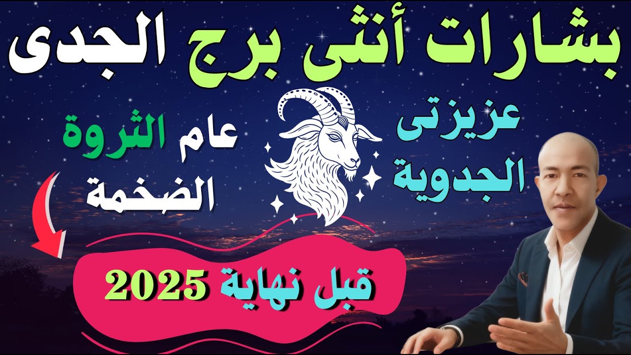 سيدة القمم تعتلي العرش! أنثى الجدي ♑: عام الثروة الضخمة والالتزام المصيري (مكافأة زحل لـ 2026)