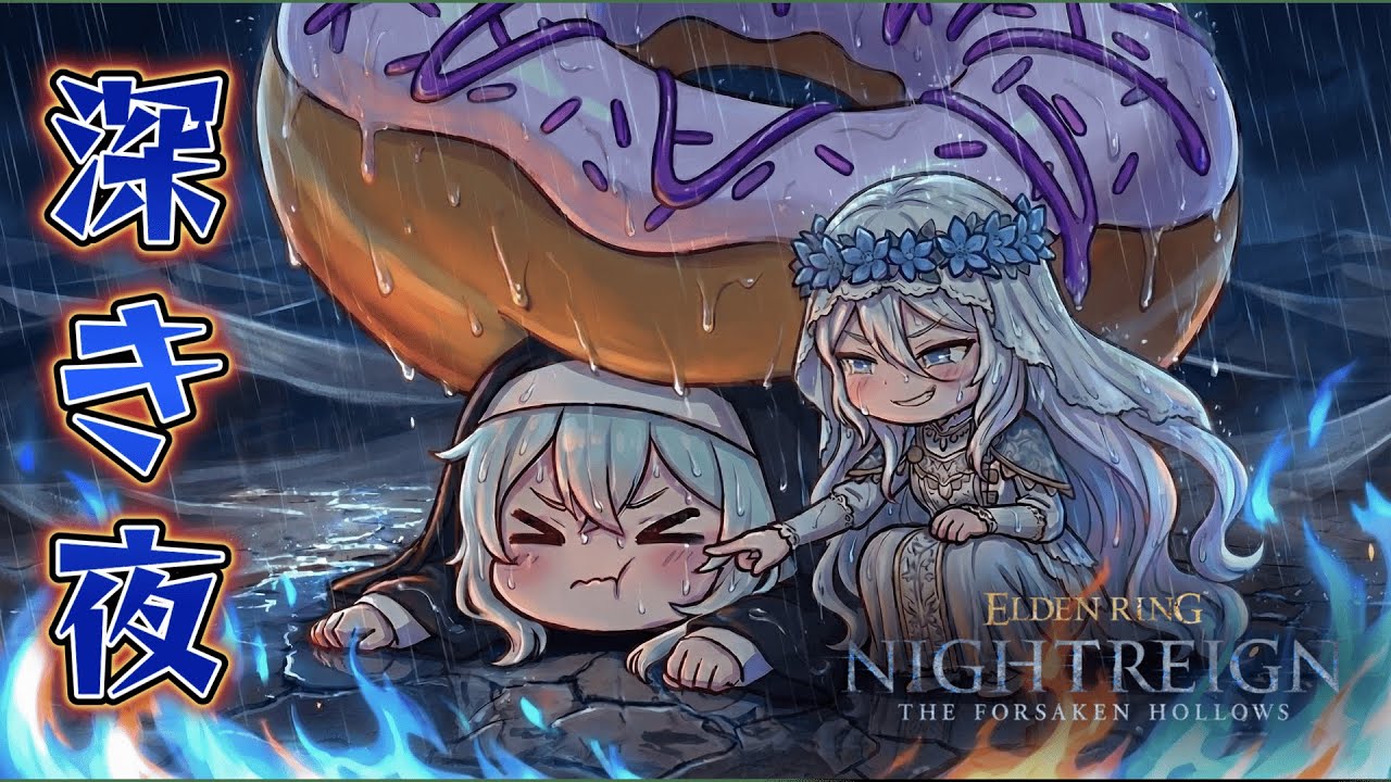 【ELDENRING NIGHTREIGN The Forsaken Hollows】9999~参加大歓迎！今日もドーナツがうまい！【PS5/初見〇/無言参加〇】