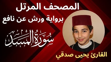 المصحف المرتل |  سورة المسد | برواية ورش عن نافع | القارئ يحيى صدقي