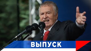 Жириновский: Будь проклята Америка!