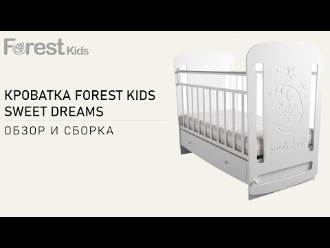 Обзор и сборка детской кроватки Forest kids Sweet Dreams маятник поперечный. Мягкая и плавная