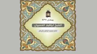 ابراهيم العسيري أجمل التلاوات ( أم تأمرهم أحلمهم بهذا أم هم قوم طاغون …  )