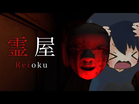 【霊屋】夏は異変探しホラゲーだろ！！！！！！