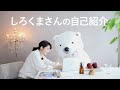 しろくまと一緒に映画を観る「しろくまさんの自己紹介」 - 絵本作家そら