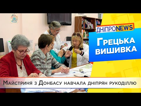 Слухачі Університету третього віку навчалися грецькій вишивці