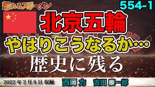 北京五輪 各国から怒りと疑問の声。2/8#554-①【怒れるスリーメン】吉田×西岡×千葉×加藤