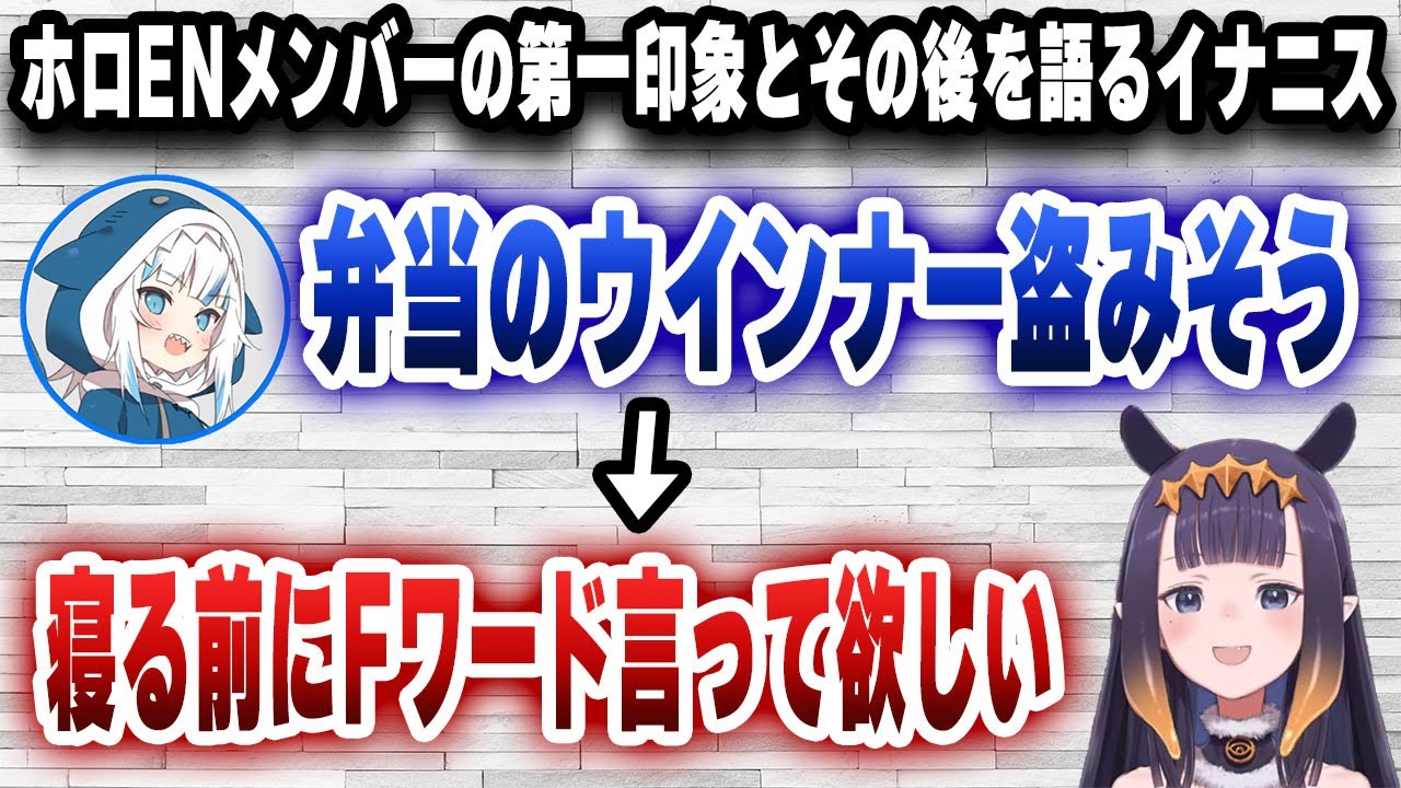 ホロENメンバーの第一印象とその後の変化を語るイナニスさん、メモのコメントがぶっ飛んでるｗｗｗ【日英字幕/切り抜き/ホロライブ/にのまえいなにす】
