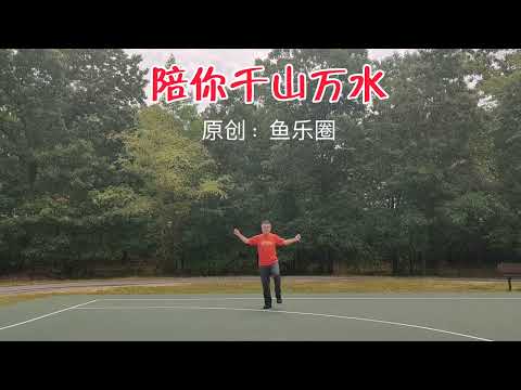 曳舞《陪你千山万水》