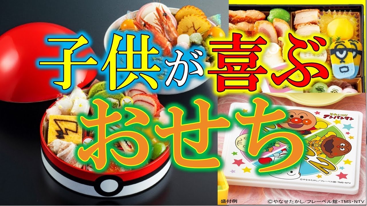 子供用おせち 男女関係なく喜ばせる 年少 低学年の子供にはこれを買ってあげて おせち特集 1 Youtube