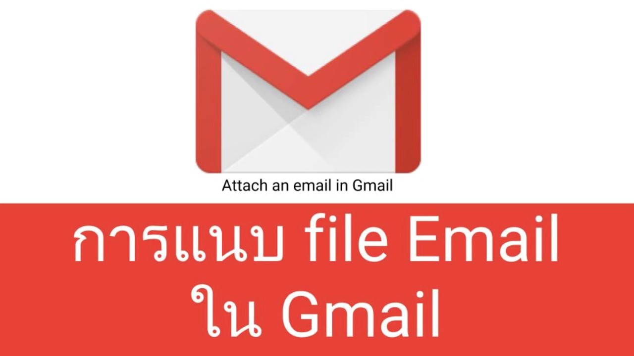 G Suite: วิธีการแนบ file Email ใน Gmail (How to attach Email in Gmail)