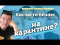 Как вести бизнес на карантине? Переводим работу на удалёнку. Клининговый бизнес. "Эксперт клининг"