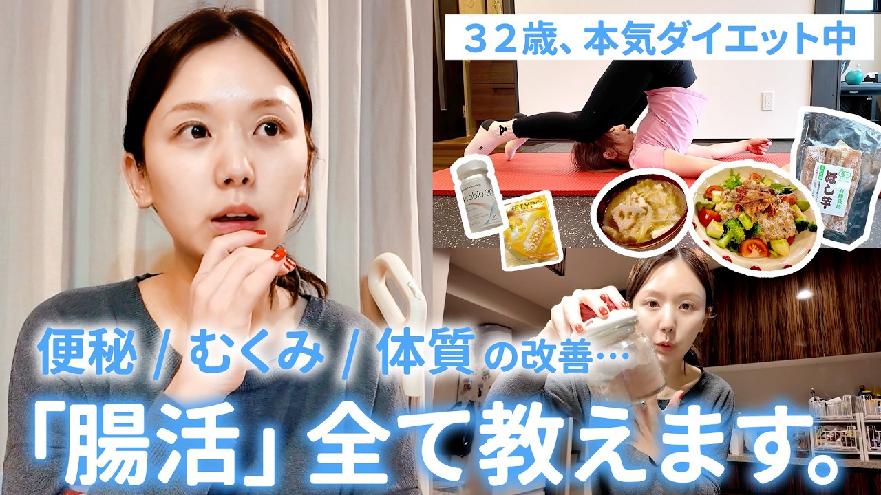 【腸活ダイエット】13kg痩せた私が意識してる便秘/むくみ/体質を整えるルーティン紹介🌿【vlog】