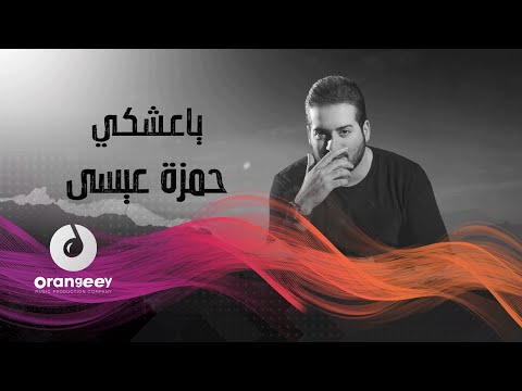 حمزه عيسى ياعشكي الحان نور الزين حصريا على اورنجي 2021    