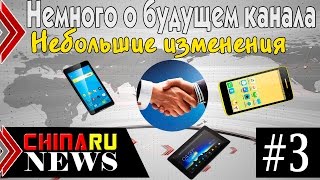 ChinaRuNEWS_#3 | Изменения на канале и немного о будущем