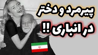 داستان ترسناک دختربچه و پیرمرد در انبار تاریک _ مثبت 18