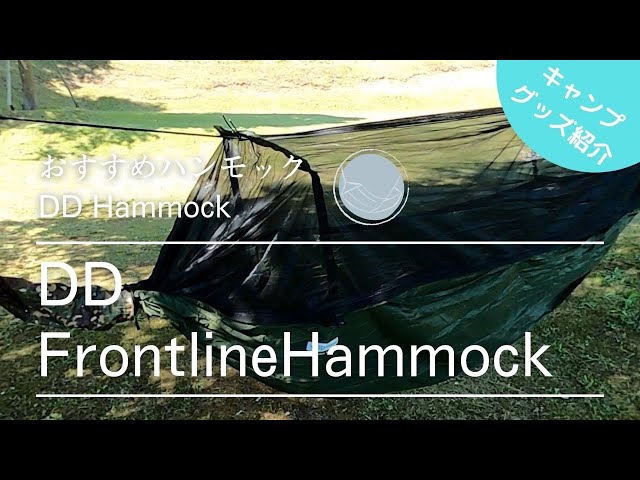 DD Hammock】DD Frontline Hammockレビュー/一度は憧れるDDハンモック