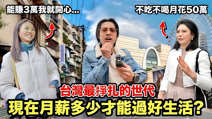 Taiwan's struggling young generation! How much money do you need now to live a comfortable life?