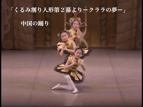くるみ割り人形 より中国の踊り Shorts バレエ動画ライブラリー 相模原市淵野辺のバレエ教室 野沢きよみバレエスタジオ Youtube