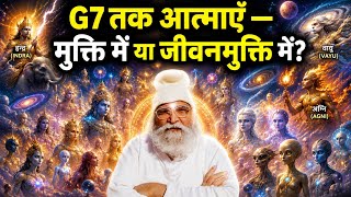 #G7 तक आत्माओं की स्थिति#मुक्ति या जीवनमुक्ति?purusharth aur seva #bapujidashrathbhaipatel 