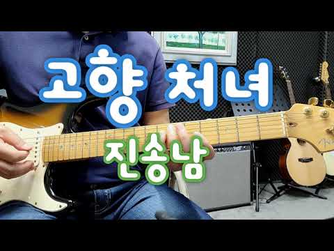 고향 처녀(진송남)<strong>D스케일</strong>