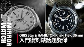 [Watch Industry Spotlight] Masterpieces of Entry-Level Heritage Watches | ORIS Star & HAMILTON Kh...