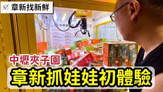 抓娃娃初體驗_￼只夾了一次，大家猜猜看我有沒有抓到？阿威深夜帶我們去體驗抓娃娃，超大，人山人海，超好玩_章新抓娃娃初體驗