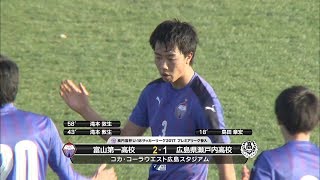 【高円宮杯U-18プレミアリーグ参入戦1回戦】富山第一高校×広島県瀬戸内高校