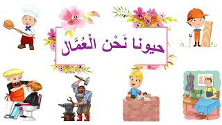 انشودة حيونا نحن العمالالمفيدفي التربية الفنية