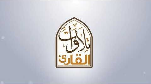 سورة القصص بصوت الشيخ عبدالهادي الكناكري