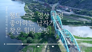 [철드남]철도 드론 영상 촬영 좋아하는 남자가 찾은 힐링 스팟 | Korea railroad scenes-Train & River |  韓国の鉄道風景-京春線