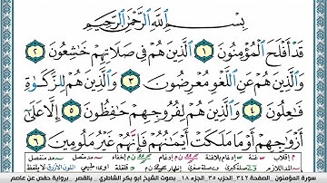 سورة المؤمنون مكتوبة ابو بكر الشاطري Surah Al Moamenon Abu Bakr Al Shatri