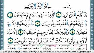 سورة المؤمنون مكتوبة ابو بكر الشاطري Surah Al Moamenon Abu Bakr Al Shatri
