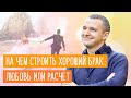 Начало отношений и брака: чувства или расчет. Важна ли любовь в отношениях? Что еще важно учитывать?