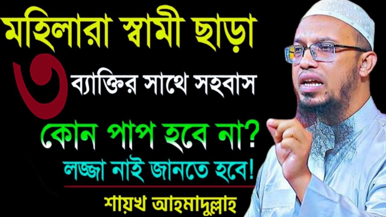 মহিলারা স্বামী ছাড়া ৩জনের সাথে সহ বাস করতে পারবে ! Sheikh AhmadullahMar 6, 20267:40 AM#livewaz