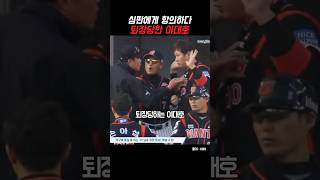항의하는 이대호