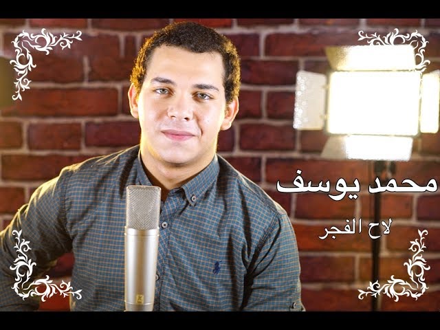 Mohamed Youssef - Laha Al Fajr | محمد يوسف -  لاح الفجر class=