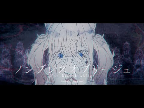 【歌ってみた】ノンブレス・オブリージュ【健屋花那/にじさんじ】