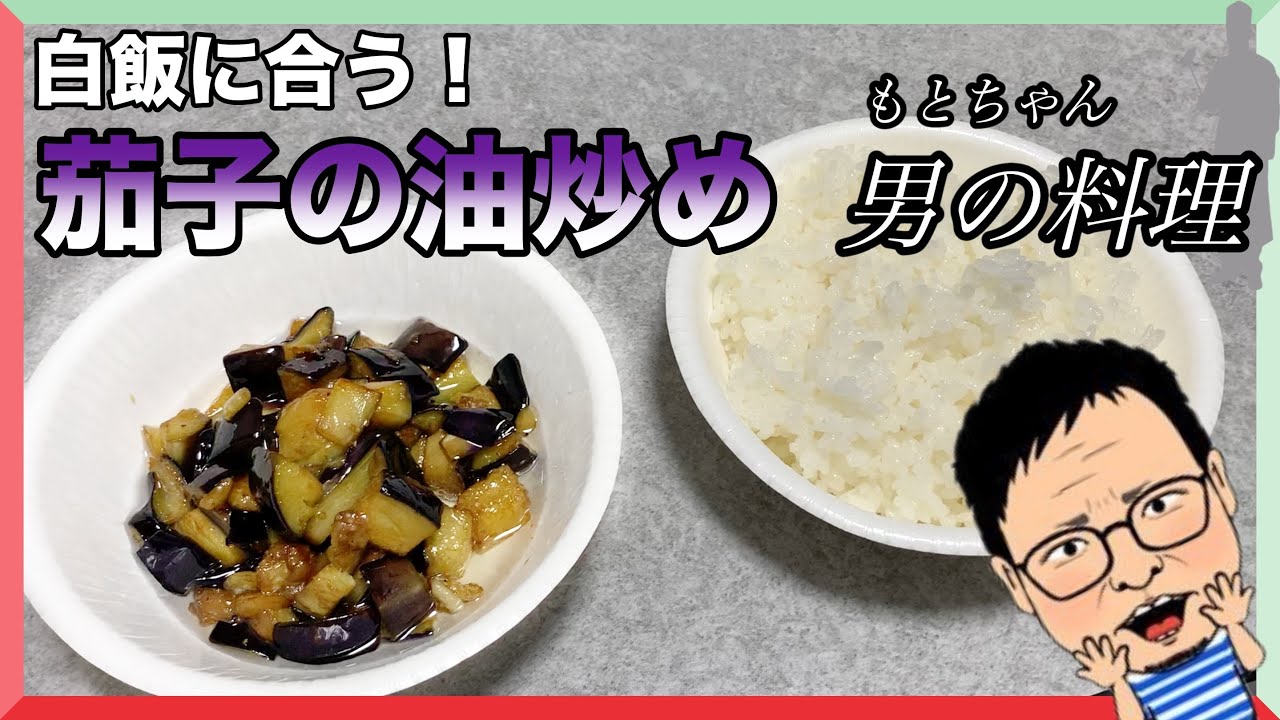 食テロ 具材は なすび だけ 炒めるだけでごじゃうま簡単料理 男の料理 Youtube