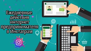 ЕЖЕДНЕВНЫЕ ДЕЙСТВИЯ ИНТЕРНЕТ ПРЕДПРИНИМАТЕЛЕЙ В ИНСТАГРАМ