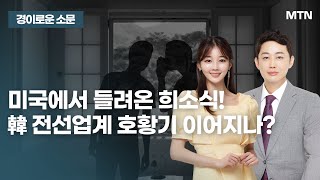 [경이로운 소문] 美 '5년간 송전선 10만마일 교체' 전선주, 대호황 오나?/ 머니투데이방송 (증시, 증권)