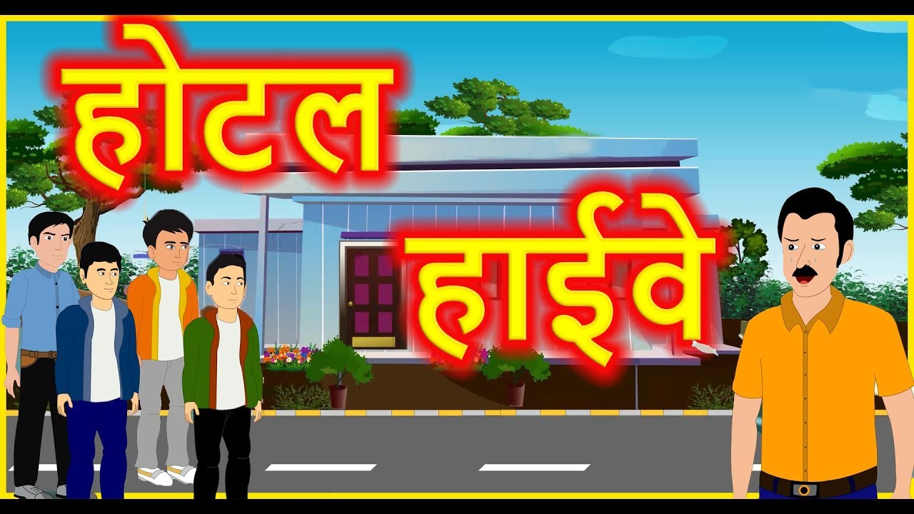 होटल हाईवे | Hindi Cartoon Video Story for Kids | Moral Stories | हिन्दी  कार्टून - YouTube