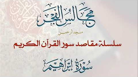 14- مقاصد وموضوعات سورة إبراهيم - لمسة بيانية- مجالس الفجر