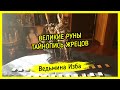 ВЕЛИКИЕ РУНЫ. ТАЙНОПИСЬ ЖРЕЦОВ ▶️ ВЕДЬМИНА ИЗБА - ИНГА ХОСРОЕВА